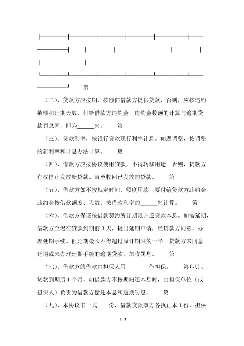 中国农业银行担保借款协议书通用版.doc_第2页