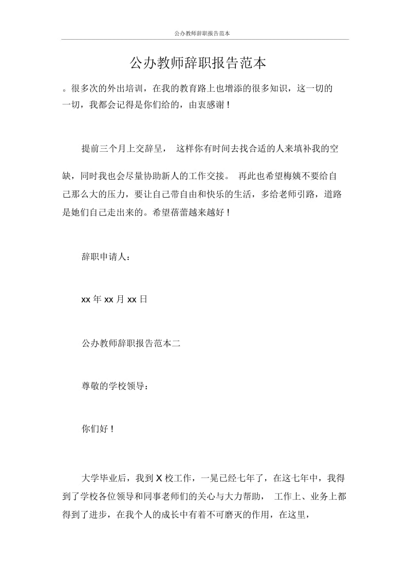 公办教师辞职报告范.docx_第1页