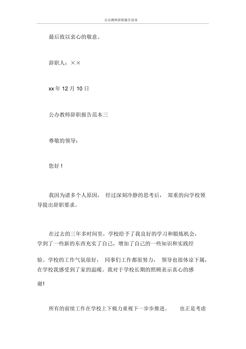 公办教师辞职报告范.docx_第3页