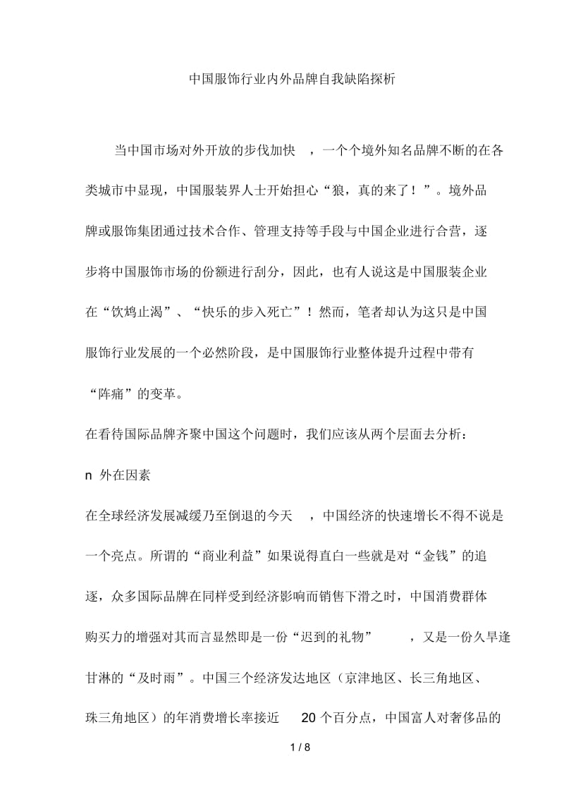中国服饰行业内外品牌自我缺陷探析.docx_第1页
