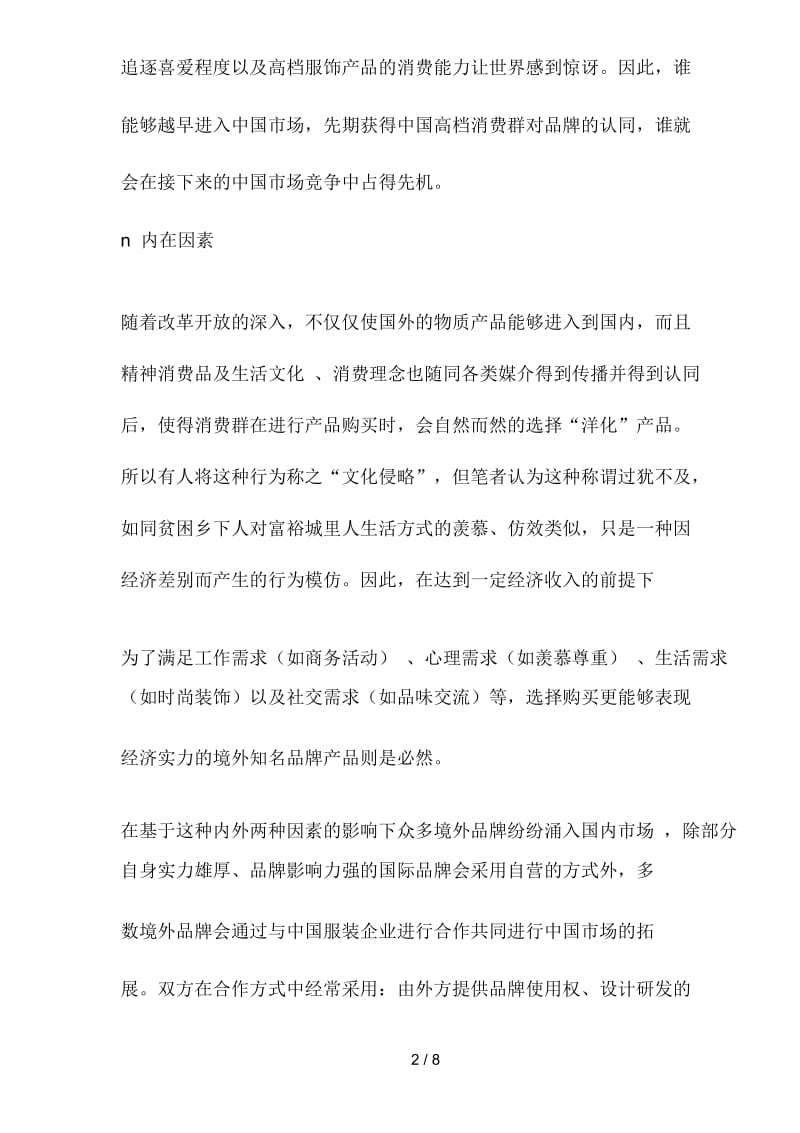 中国服饰行业内外品牌自我缺陷探析.docx_第2页