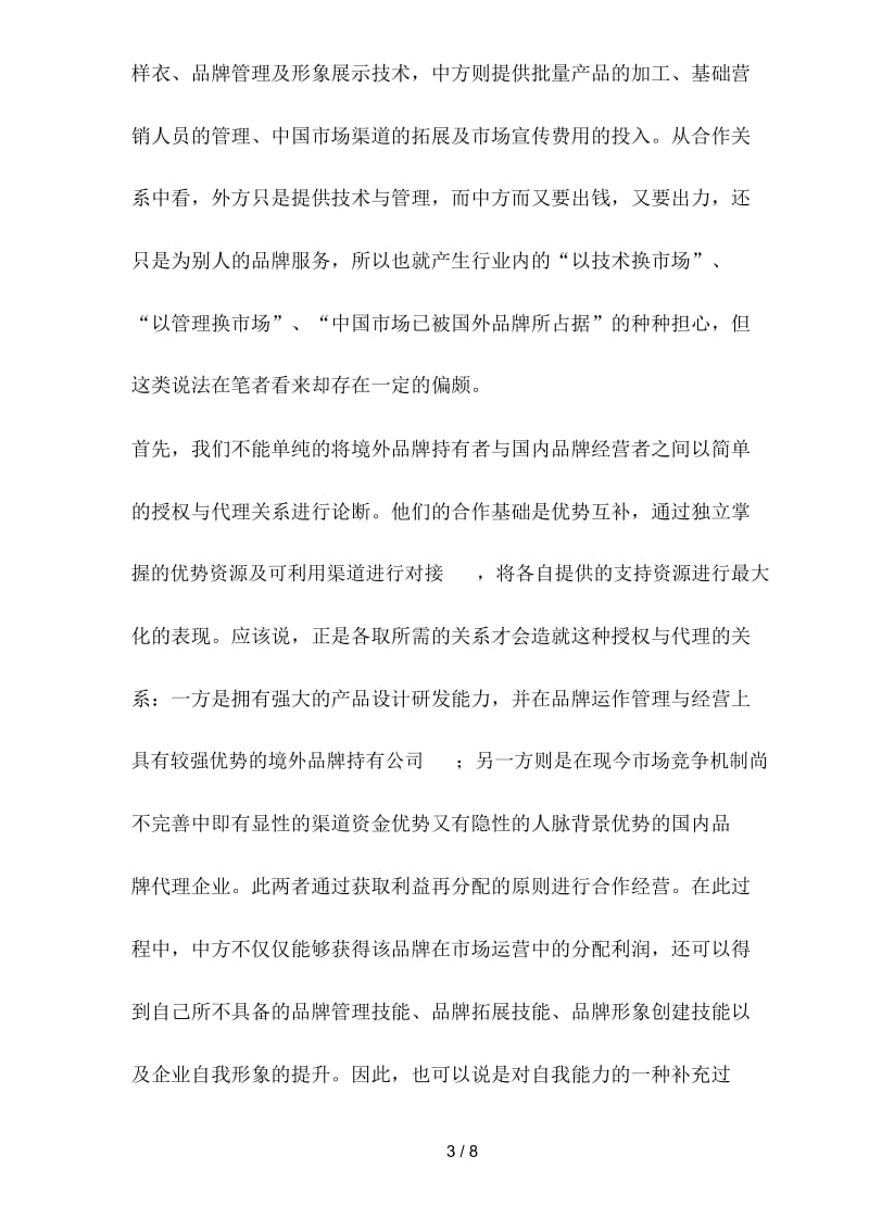 中国服饰行业内外品牌自我缺陷探析.docx_第3页