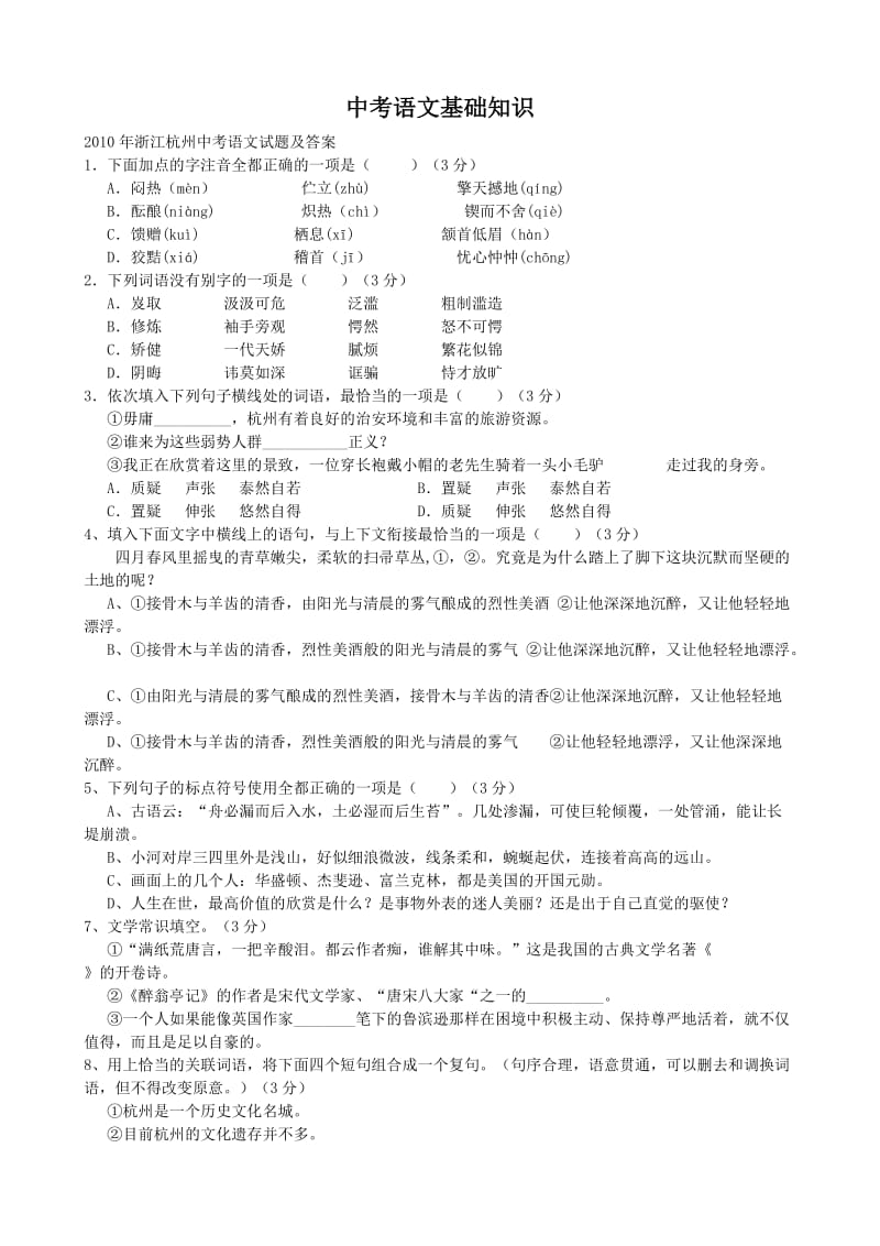 中考语文基础知识汇编.doc_第1页