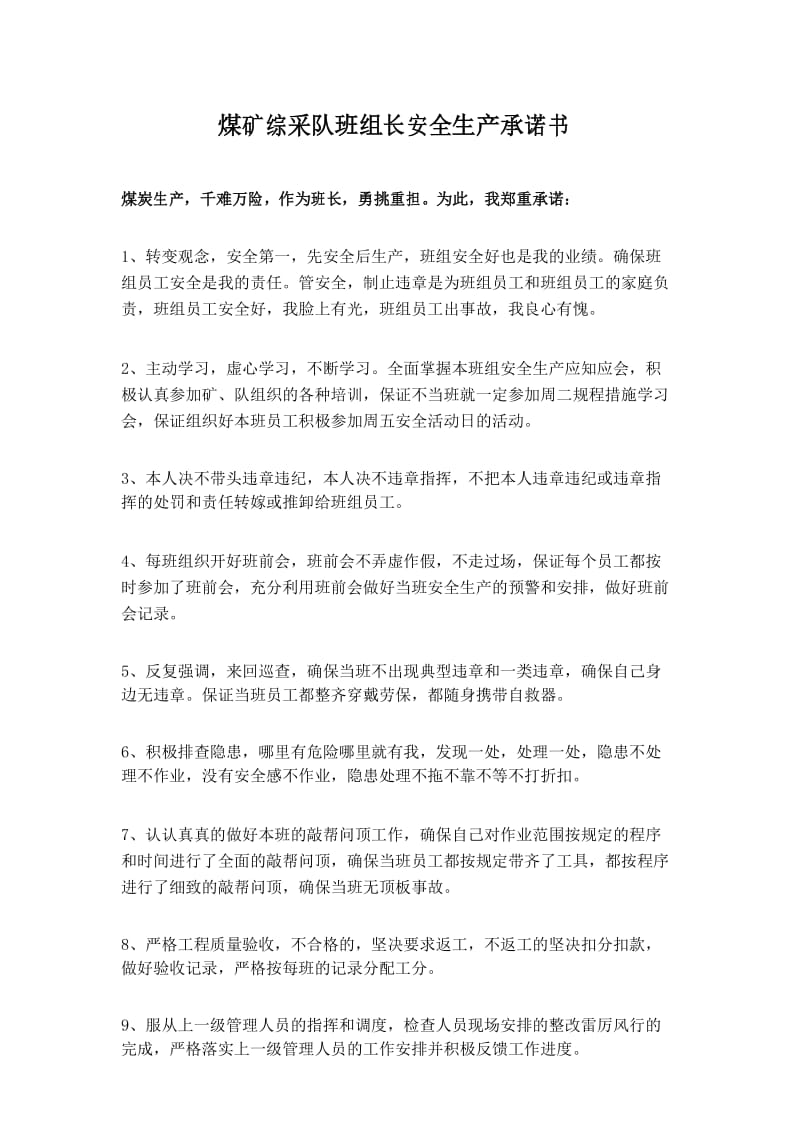 煤矿综采队班组长安全生产承诺书.docx_第1页