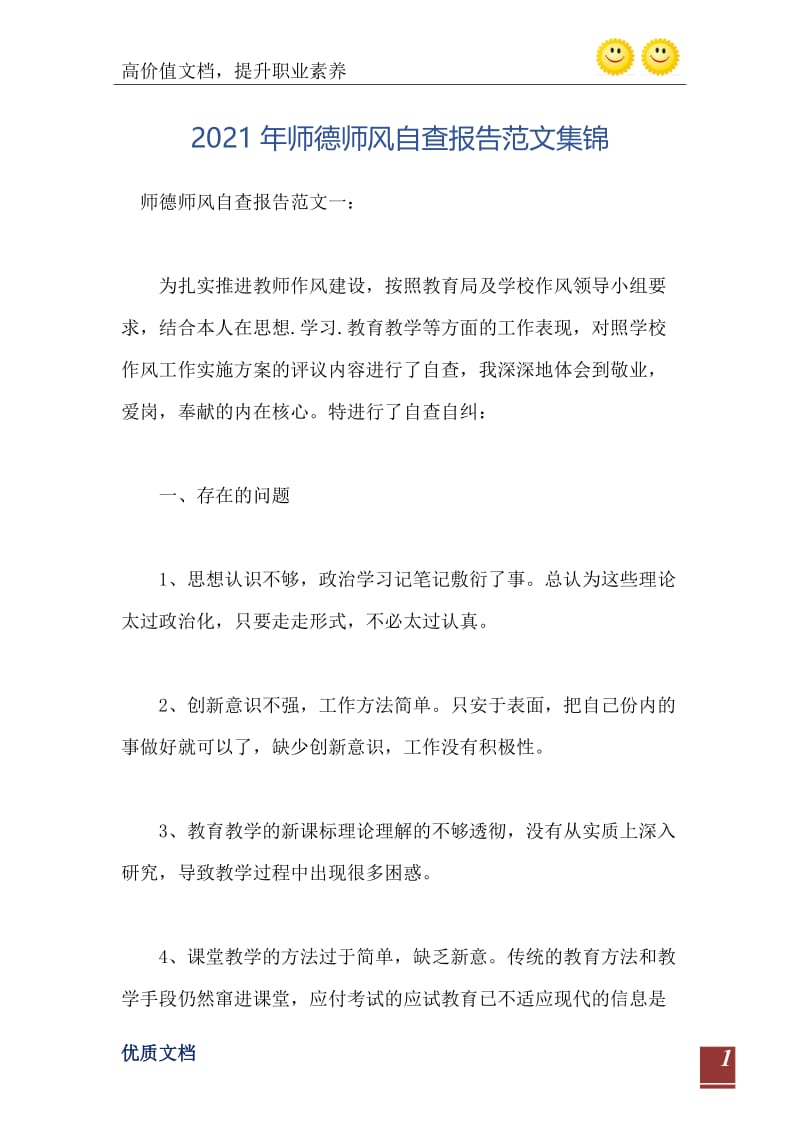 2021年师德师风自查报告范文集锦.doc_第2页