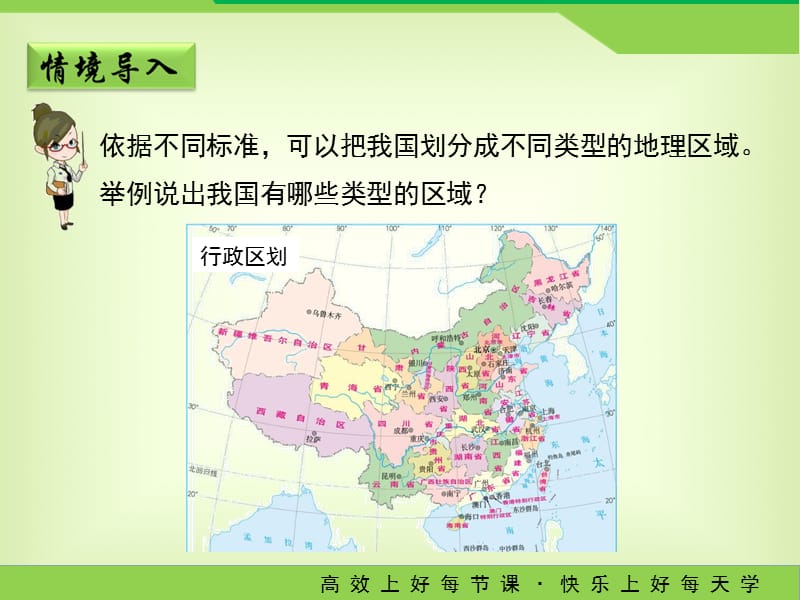 新人教版八年级地理下册《五章　中国的地理差异》课件_17.ppt_第3页