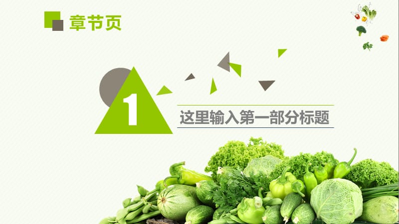 绿色新鲜蔬菜果蔬食品农副产品推广宣传推介工作计划总结汇报PPT模板.pptx_第3页