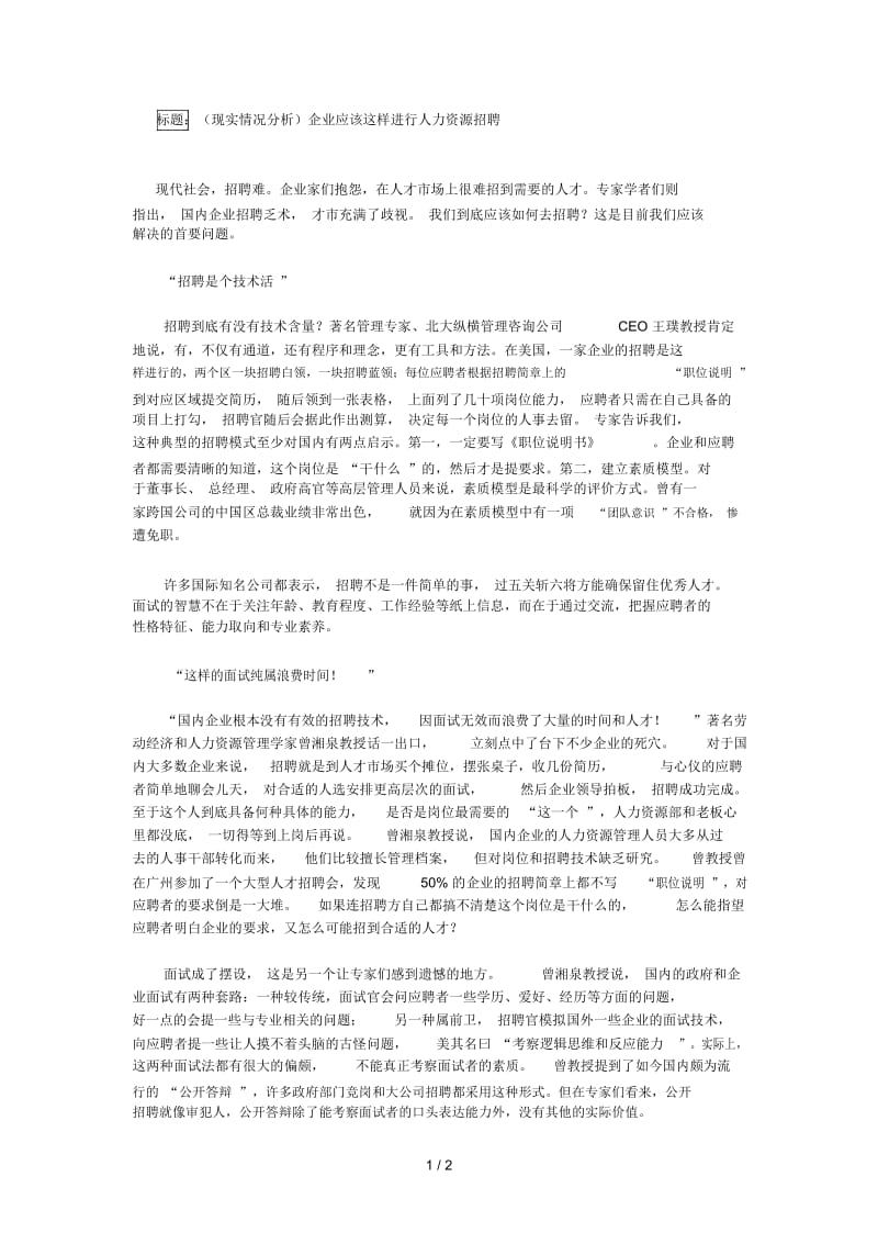 企业应该这样进行人力资源招聘.docx_第1页