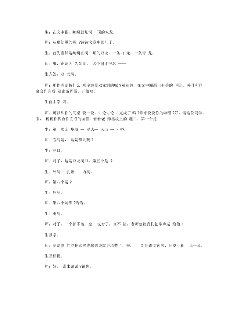 关于《记金华的双龙洞》课堂教学实录.docx_第2页