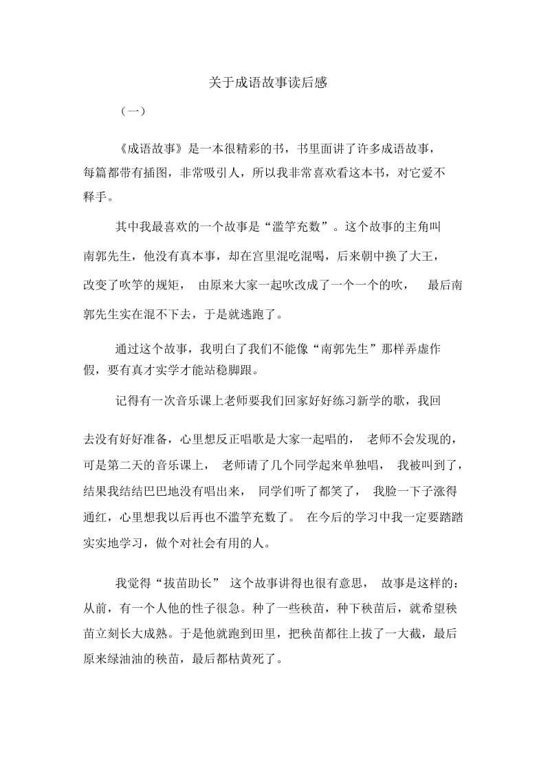 关于成语故事读后感.docx_第1页