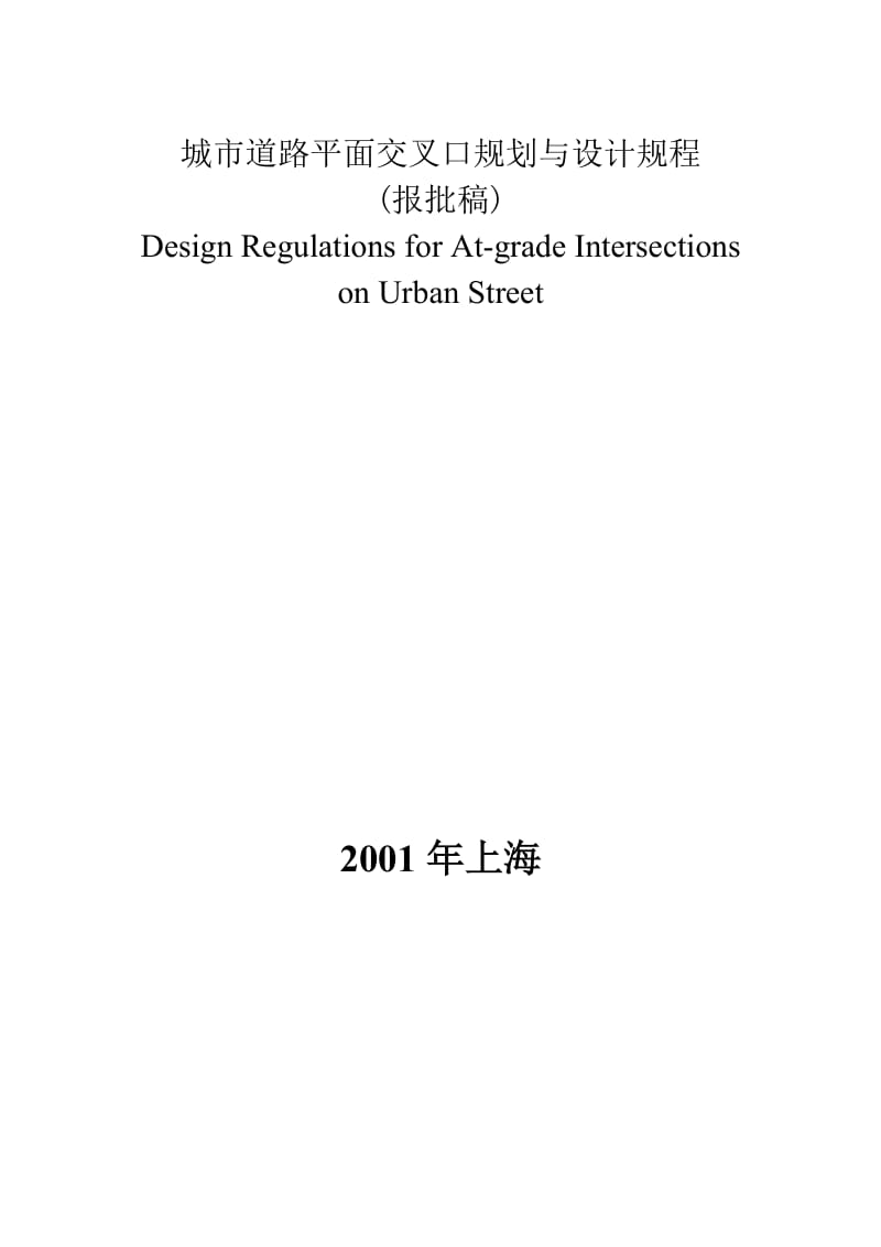 （上海）城市道路平面交叉口规划与设计规程.doc_第1页