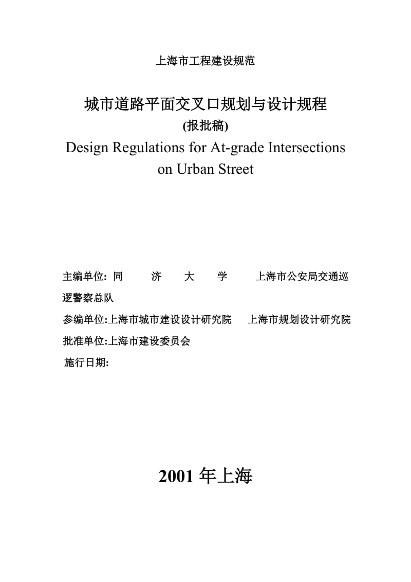（上海）城市道路平面交叉口规划与设计规程.doc_第2页