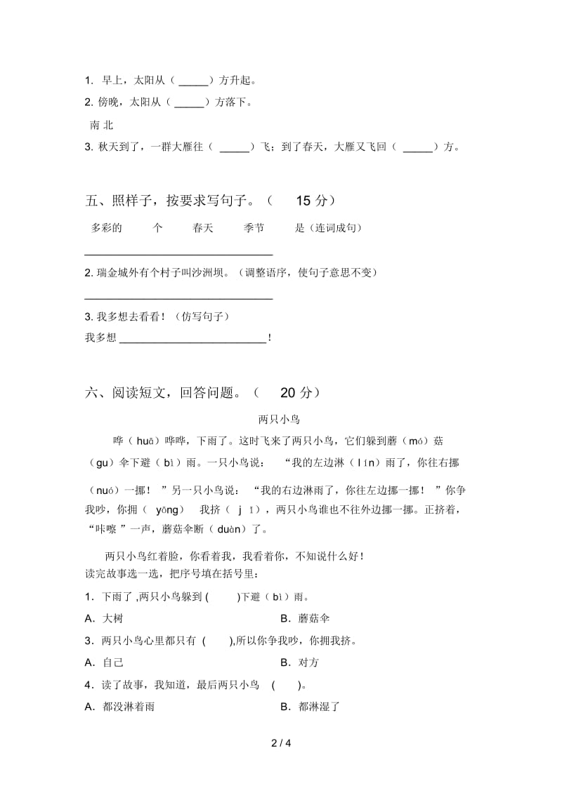 人教版一年级语文下册第二次月考综合能力测试卷及答案.docx_第2页