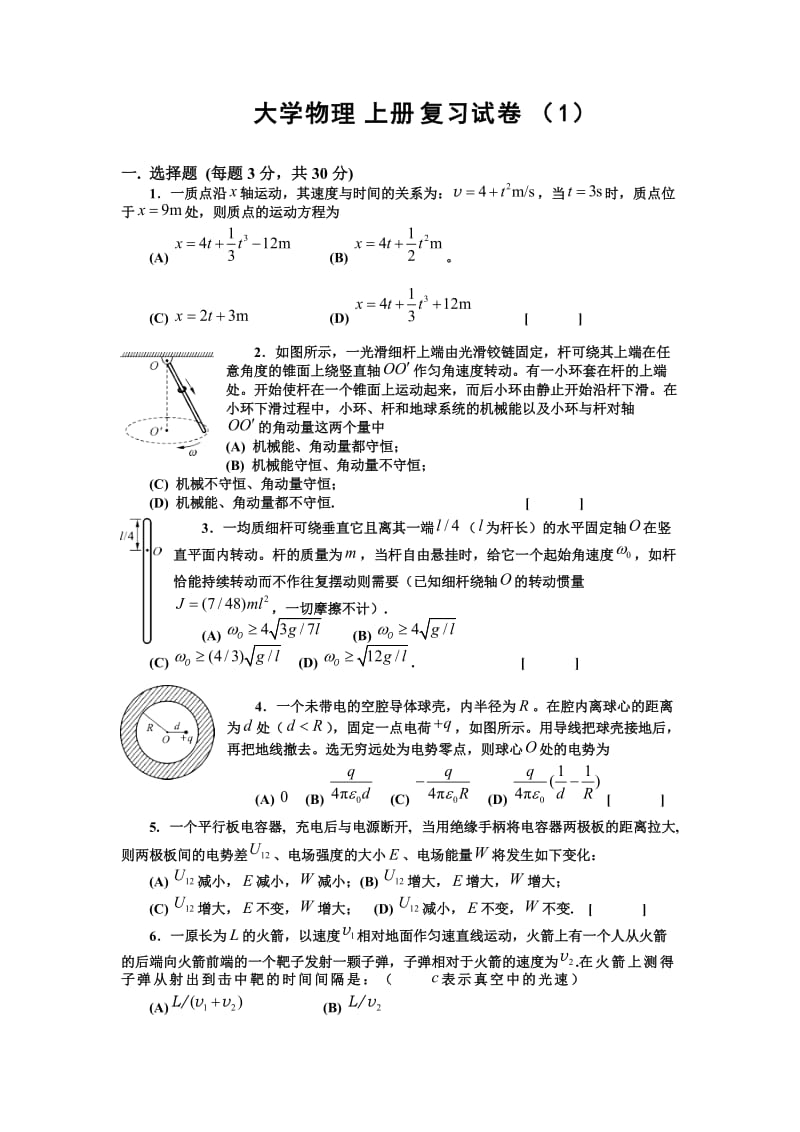 大学物理上册复习试卷.doc_第1页