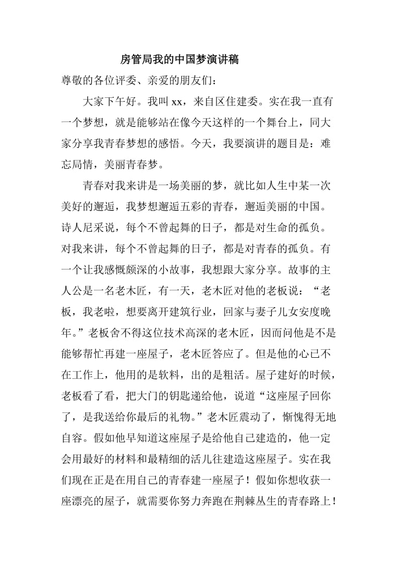 房管局我的中国梦演讲稿.doc_第1页