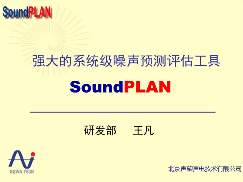 （推荐）SoundPLAN软件介绍.ppt_第1页