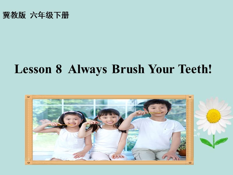 新冀教版六年级英语下册《Unit 2 Good Health to You.Lesson 8 Always Brush Your Teeth.》课件_10.ppt_第1页