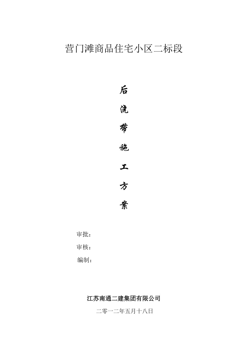 兰州高层住宅楼后浇带施工方案.doc_第1页