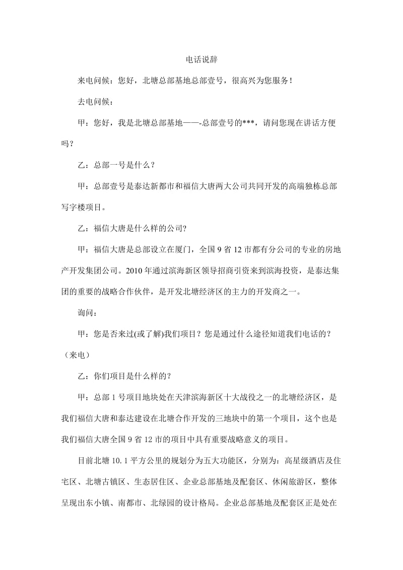 天津北塘总部基地项目电话营销说辞.doc_第1页