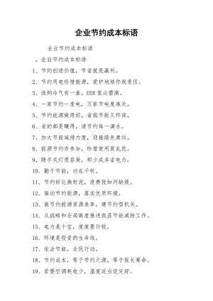 企业节约成本标语.docx