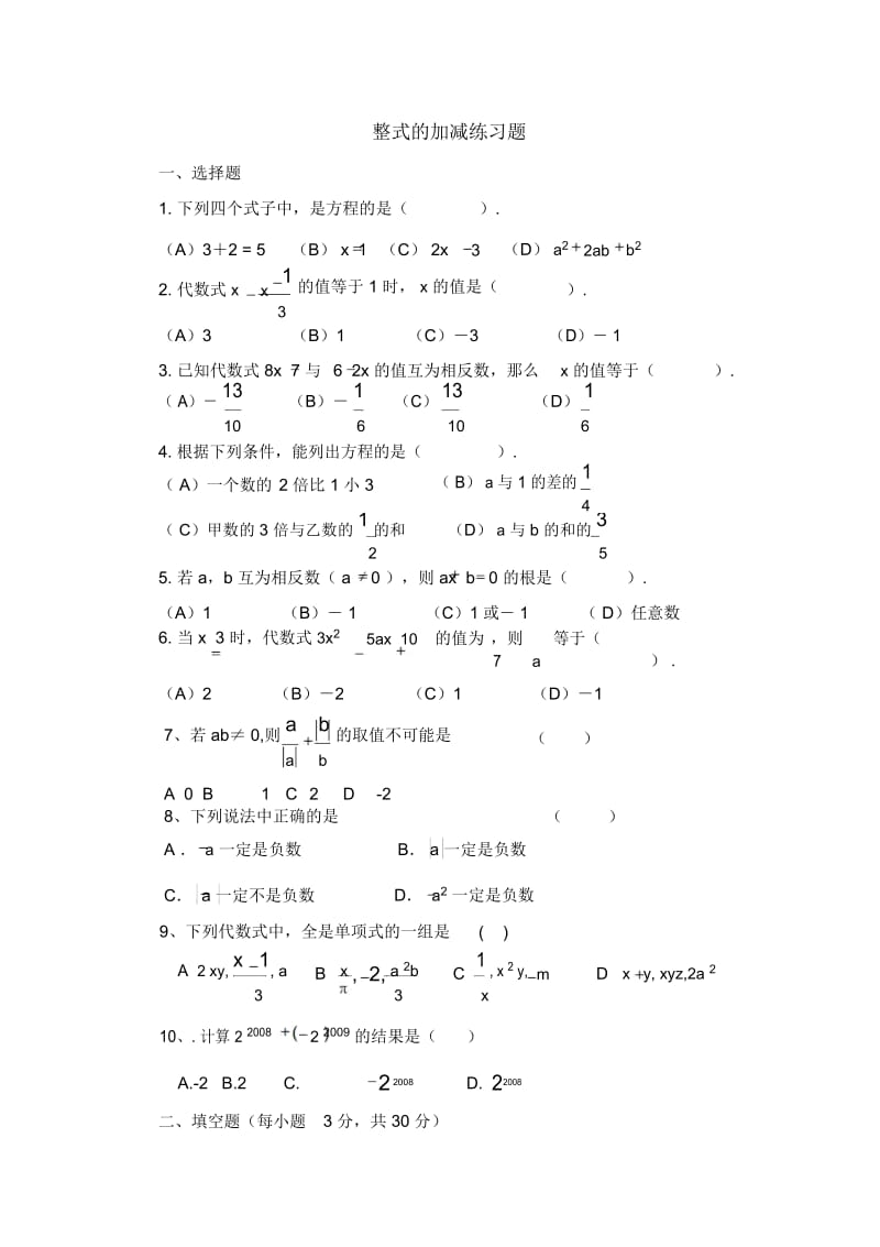 人教版教材七年级上册数学《整式的加减》练习题(20201210150540).docx_第1页