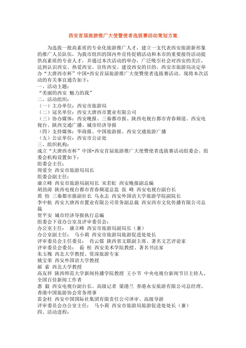 西安首旅游推广大使暨使者选拔赛活动策划方案.doc_第1页