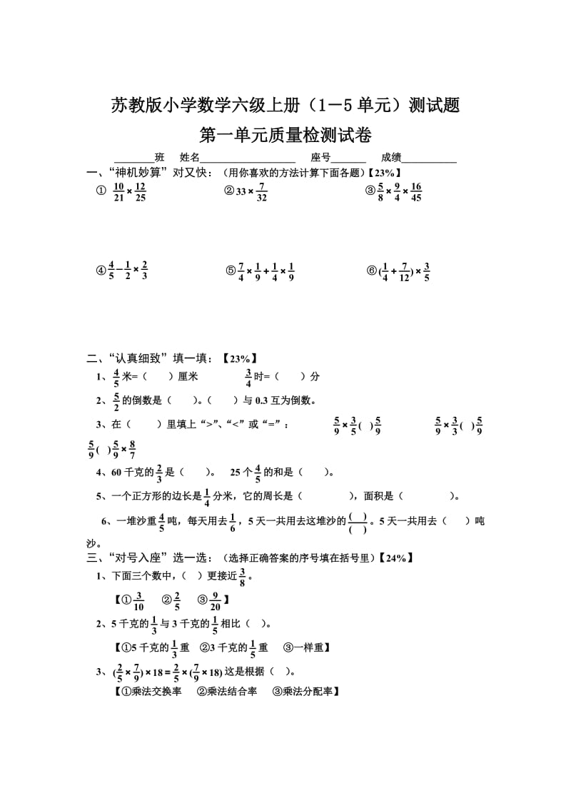 苏教版小学数学六级上册（1－5单元）测试题.doc_第1页