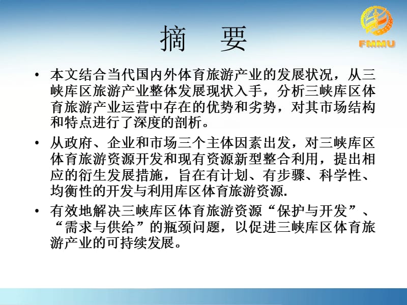 《三峡库区体育旅游资源开发与利用研究》——陈敬荣.ppt_第3页