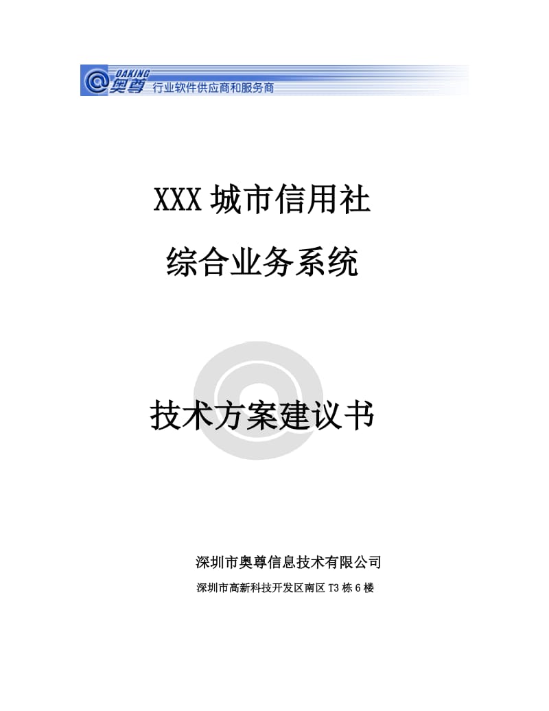XXX城市信用社综合业务系统技术方案建议书.doc_第1页