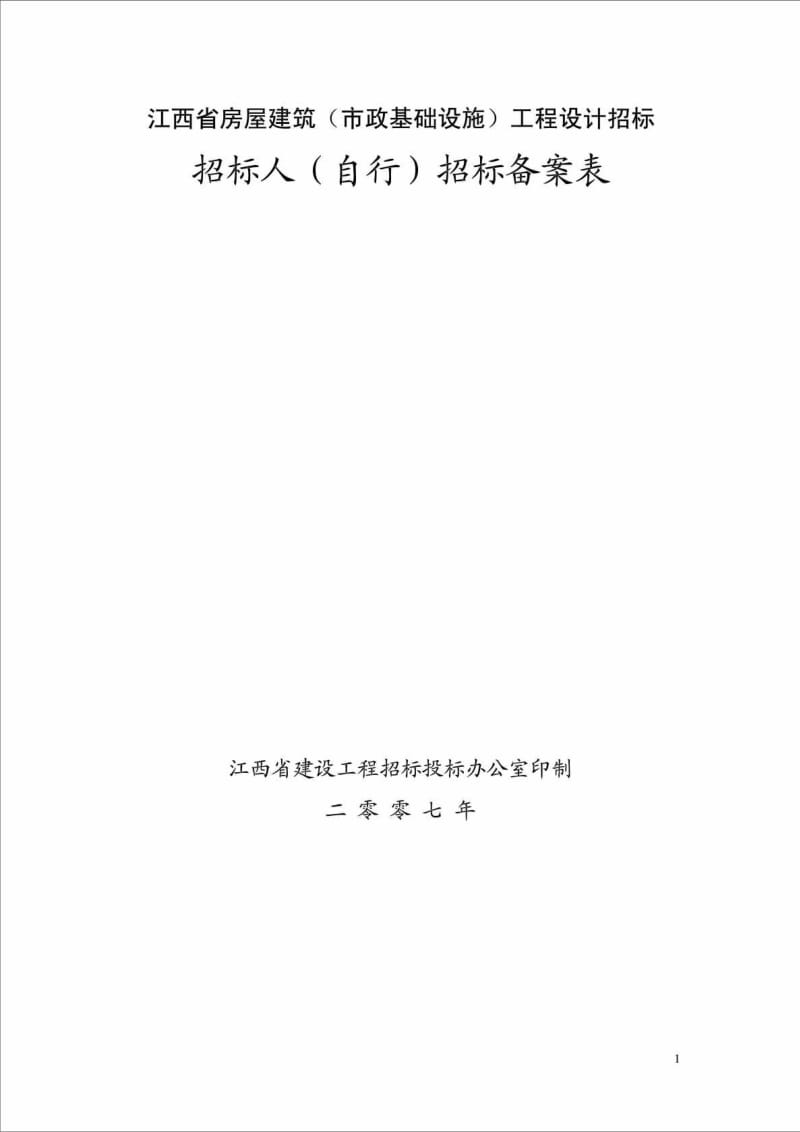 江西省房屋建筑工程设计招标备案表.doc_第1页