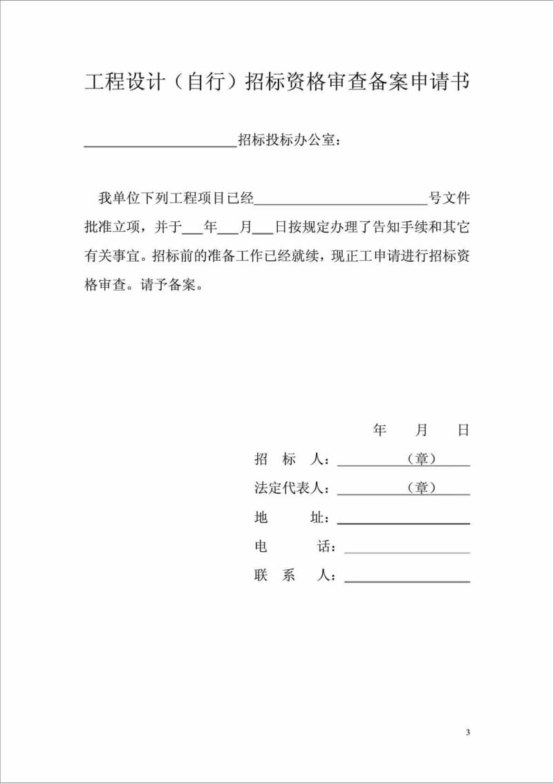 江西省房屋建筑工程设计招标备案表.doc_第3页