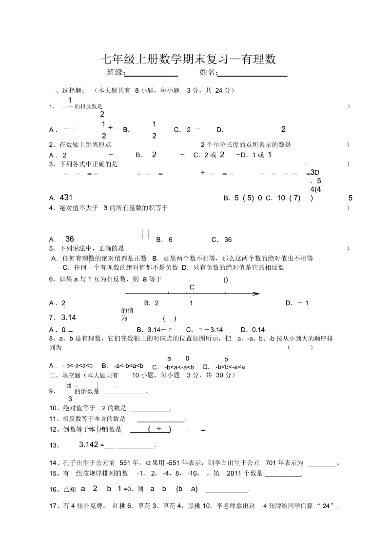 人教版七年级数学上册第一章《有理数》期末复习题及答案.docx_第1页