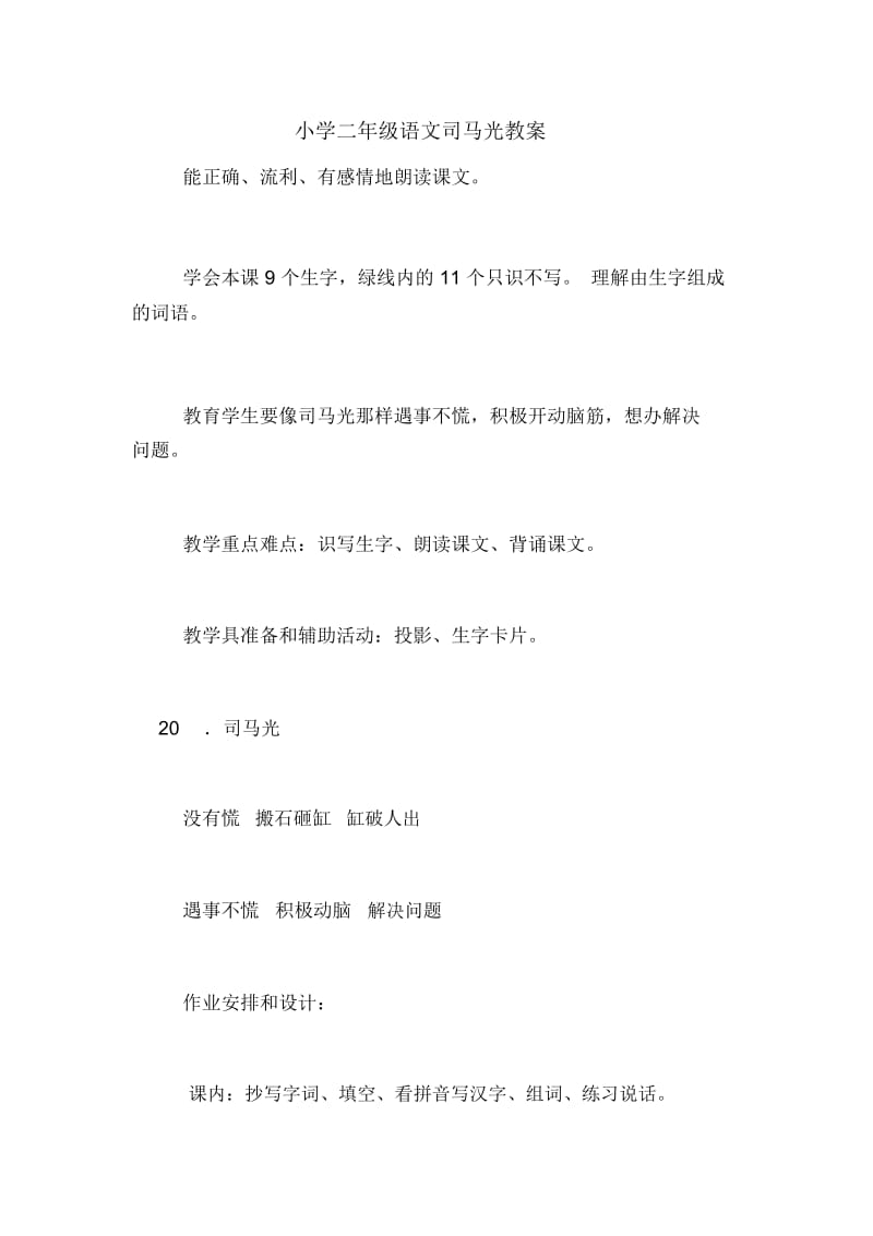 小学二年级语文司马光教案.docx_第1页