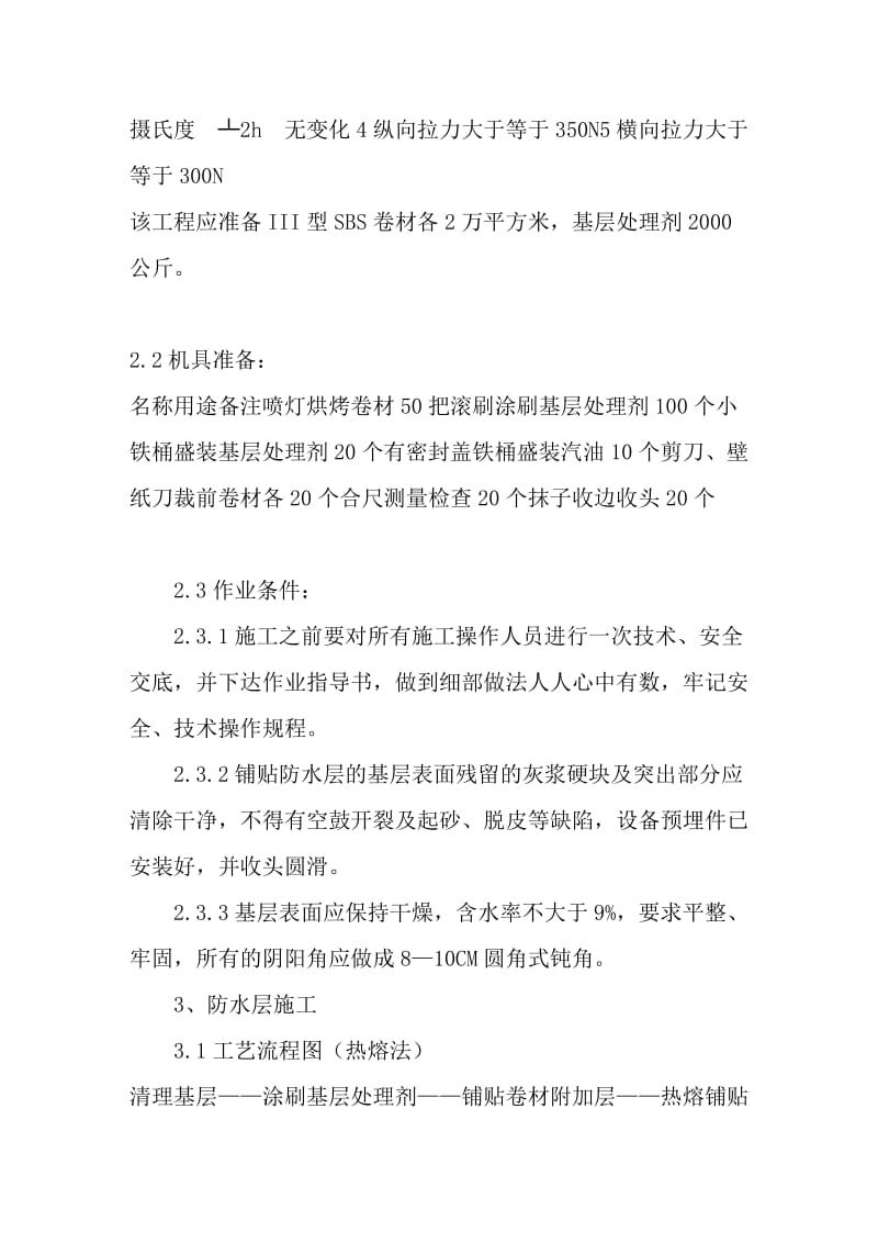 某工程地下防水施工方案（含报价单）.doc_第2页