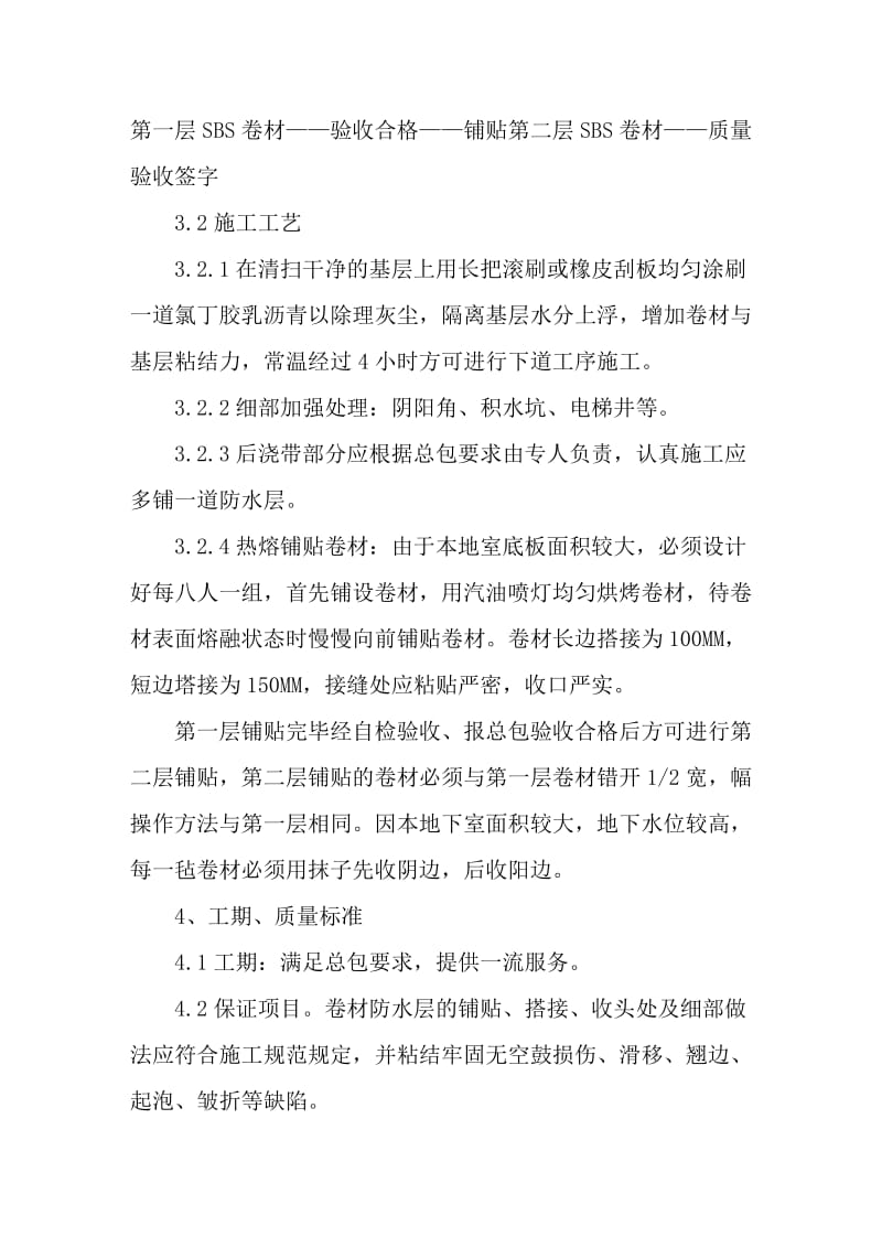 某工程地下防水施工方案（含报价单）.doc_第3页