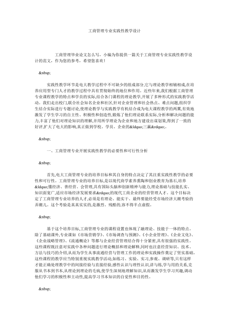 工商管理专业实践性教学设计.doc_第1页