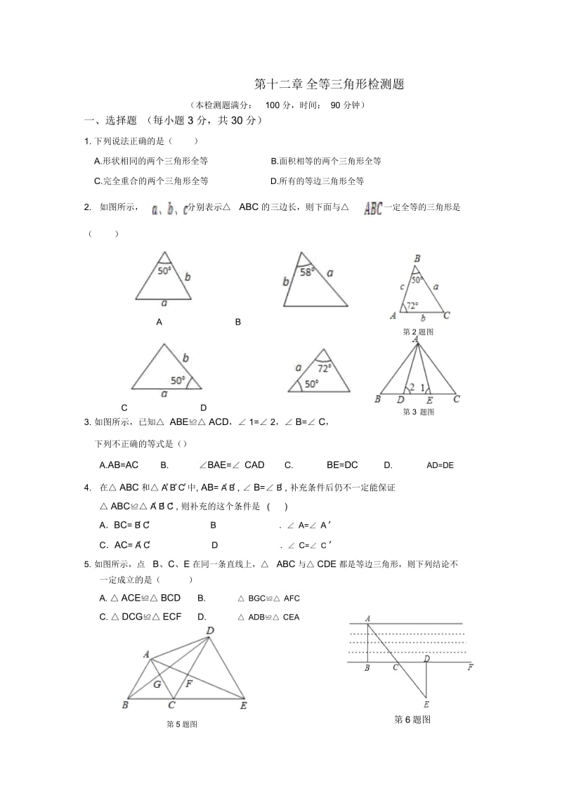 人教版八年级数学上册《全等三角形》单元检测题及答案.docx_第1页