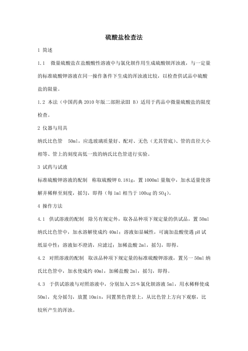 中国药品检验标准操作规范版之硫酸盐检查法.doc_第1页
