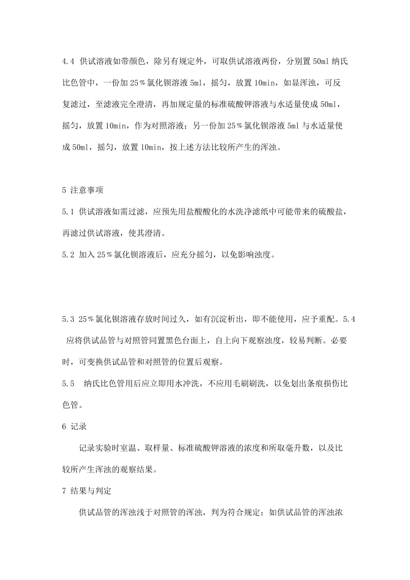 中国药品检验标准操作规范版之硫酸盐检查法.doc_第2页