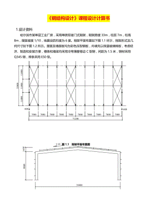 精：钢结构设计课程设计计算书.doc