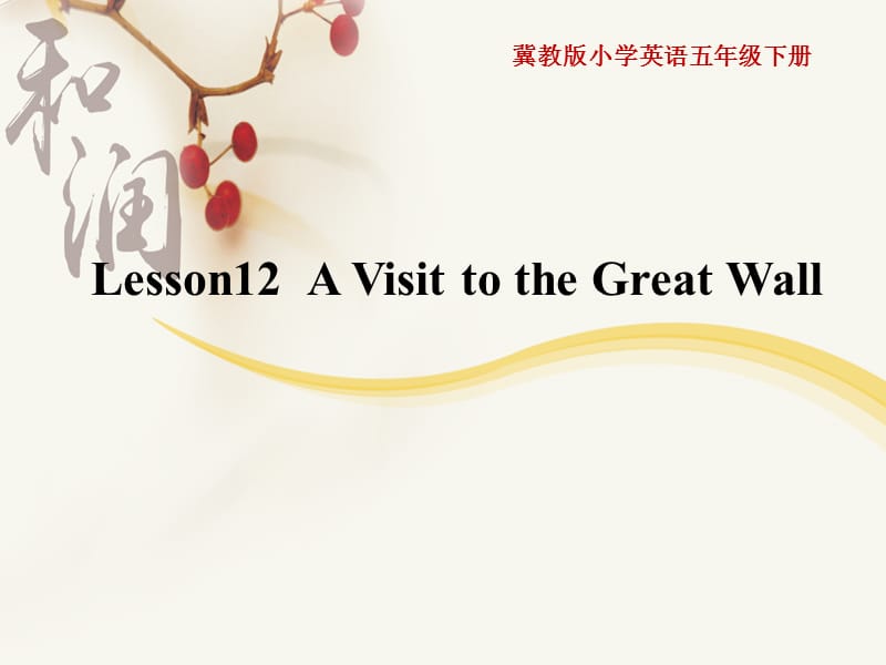 新冀教版五年级英语下册《Unit 2 In Beijing Lesson 12 A Visit to the Great Wall》课件_14.ppt_第1页