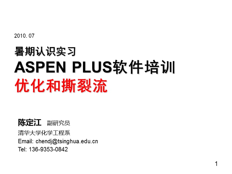 （推荐）ASPEN-PLUS-软件讲座.优化和撕裂流.ppt_第1页