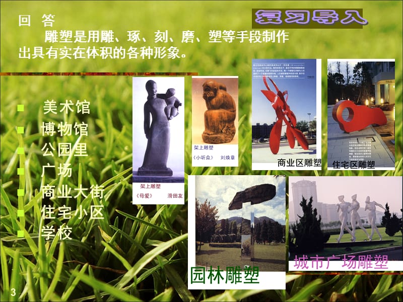 （推荐）桂美版四年级-环境雕塑.ppt_第3页