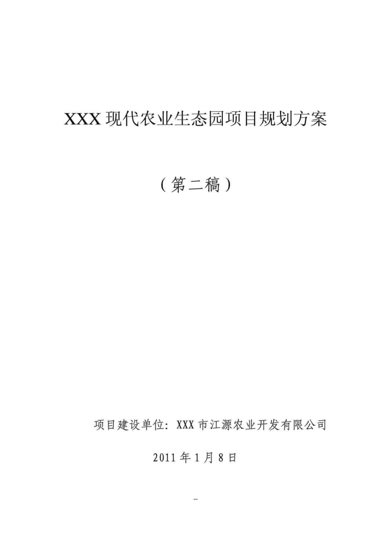 XXX现代农业生态园项目规划方案（第二稿） .doc_第1页