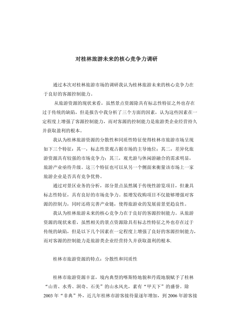 桂林旅游市场.doc_第2页