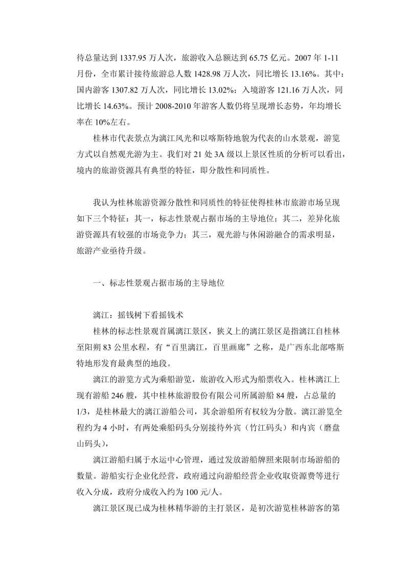 桂林旅游市场.doc_第3页