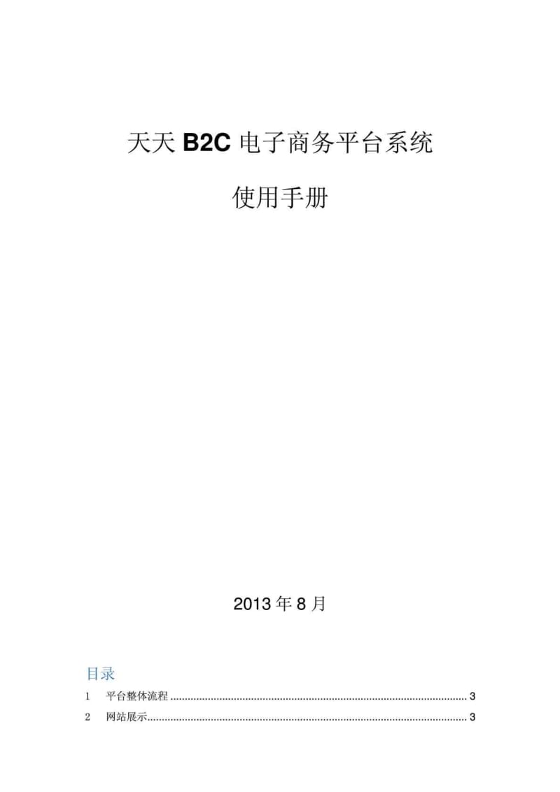 天天B2C电子商务平台系统使用手册.doc_第1页