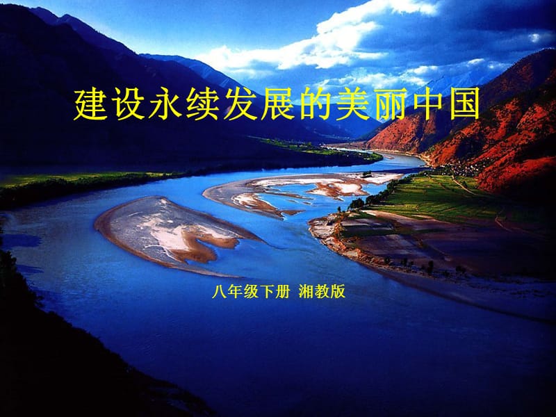 新湘教版八年级地理下册《九章 建设永续发展的美丽中国》课件_1.ppt_第1页