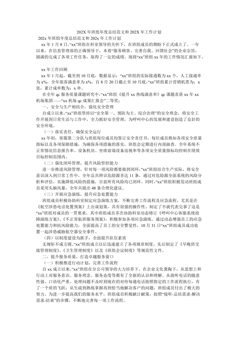 《202X年班组年度总结范文和202X年工作计划》.doc_第1页