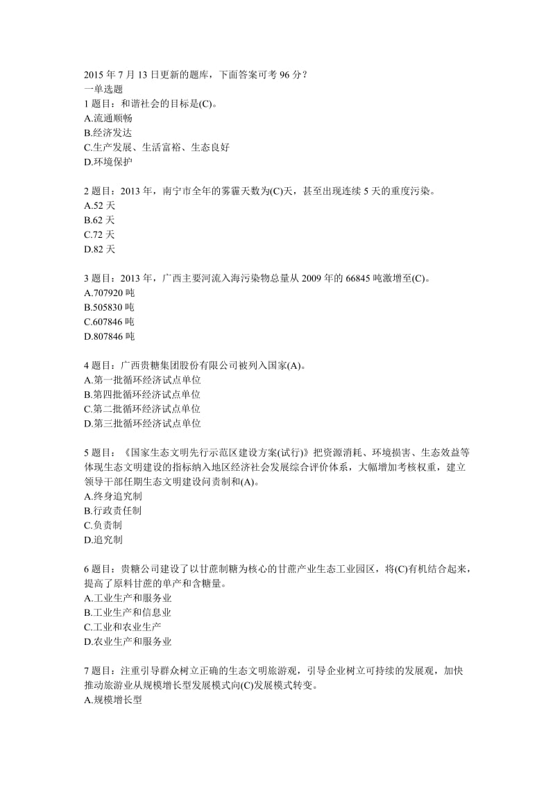 7月13更新广西公需科目广西生态文明答案.doc_第1页